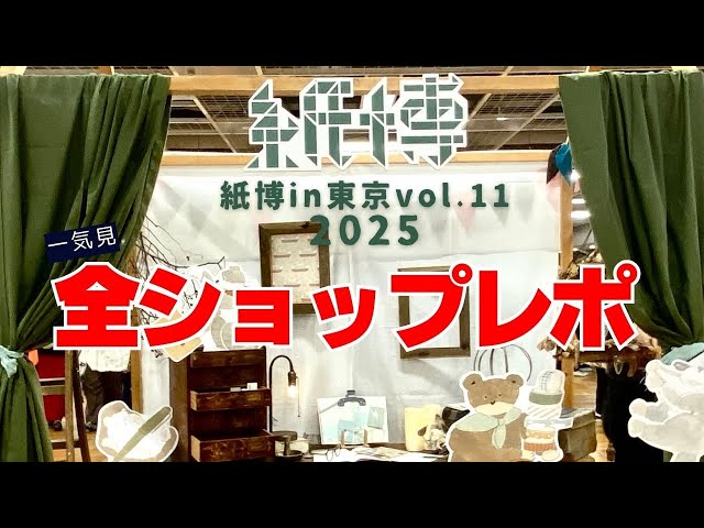 速報！全ショップ【紙博2025東京vol.11/9月】一気見！ナレーション入り