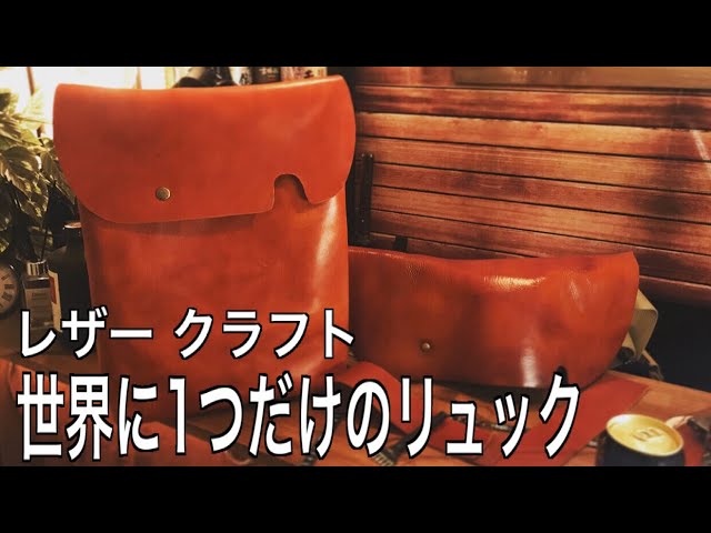 世界に1つだけ！初レザークラフトでリュックを作りました！ - YouTube