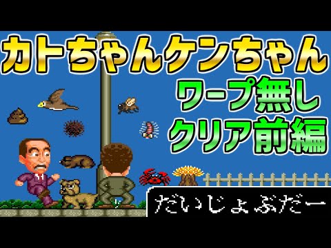 PC Engine Kato-chan & Ken-chan - All Stage clear Part 1 - Japanese