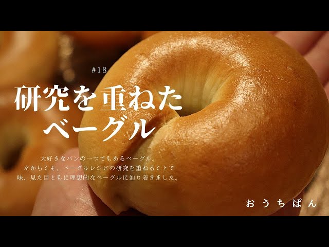 研究を重ねたベーグルをご紹介♪／How to make my favorite bagel【#18