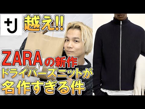 J越え!!】ZARAの新作ドライバーズニットが良すぎる!!高値で転売中の