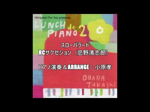 スローバラード／RCサクセション（忌野清志郎） ピアノ演奏＆arrange