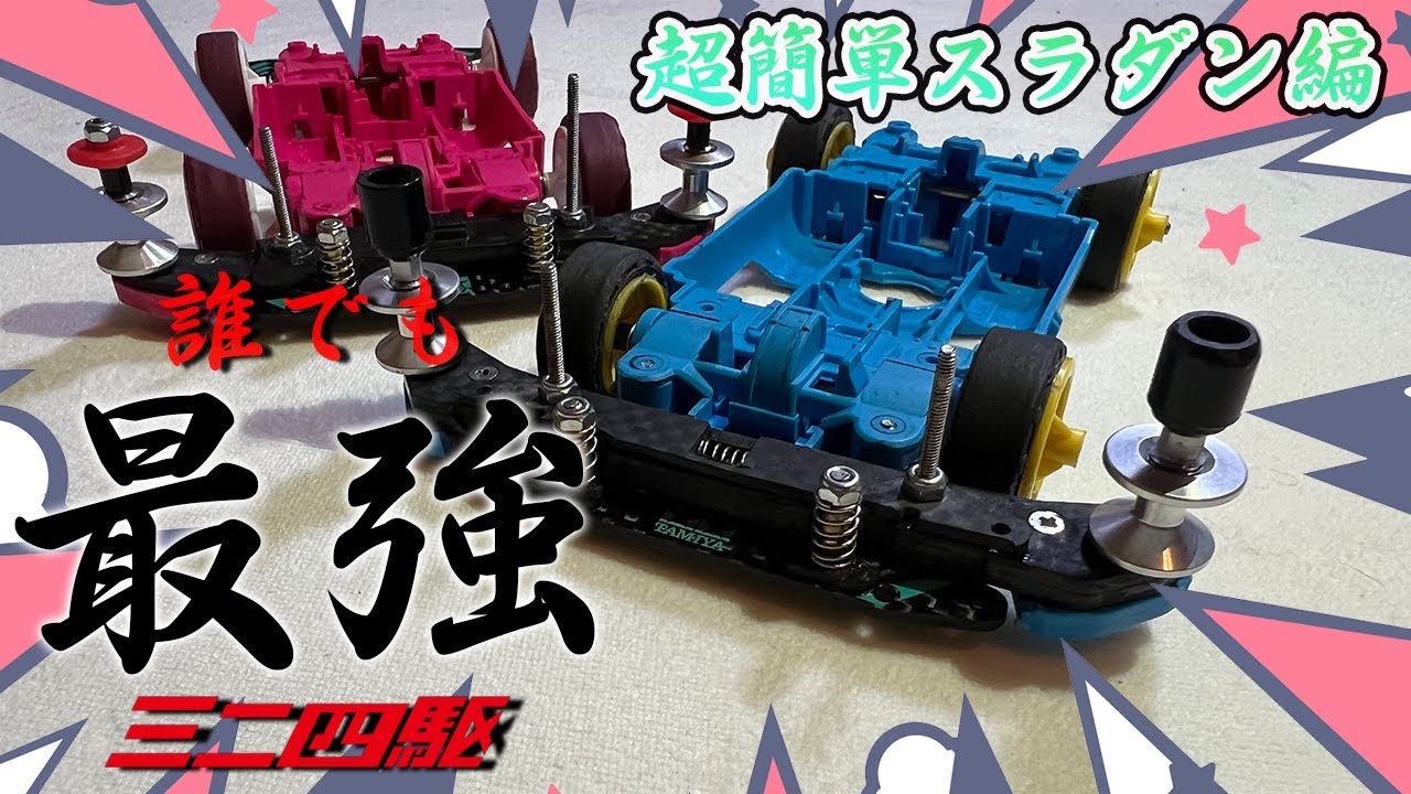 ミニ四駆】誰でもわかる現代最強ギミック ATスラダン【誰でもわかる