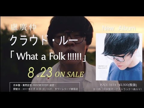 クラウド・ルー - コメント映像 #2 星座の愛情物語～蟹座は愛し続け