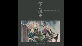 第一爐香 - LOVE after LOVE Theme - 坂本龍一 - Ryuichi Sakamoto