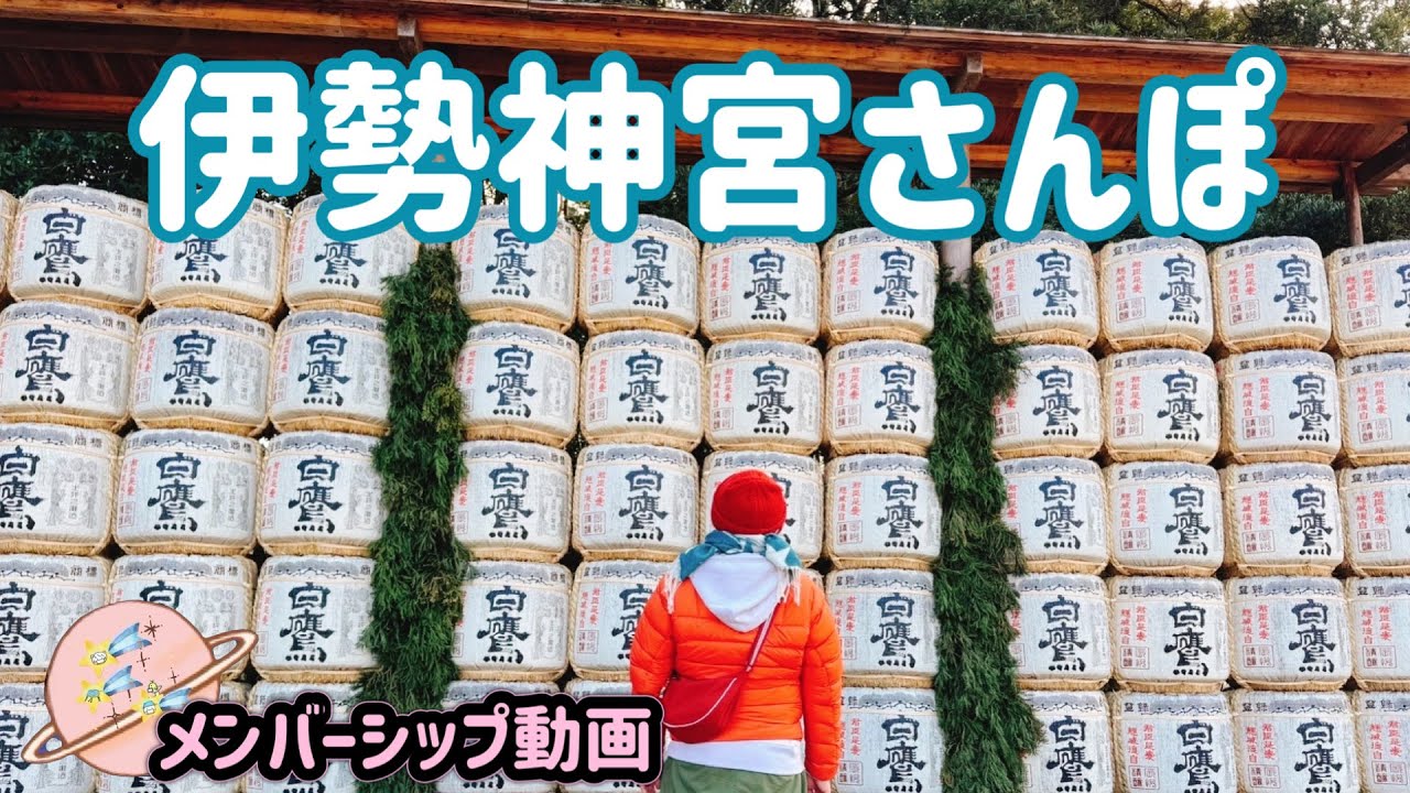 メンバーシップ（動画）】☆59 「伊勢神宮さんぽ（♪ 黄梅〜迎春花の唄