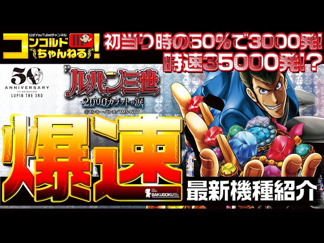 パチンコ最新台】Pルパン三世 2000カラットの涙【爆速!!機種紹介