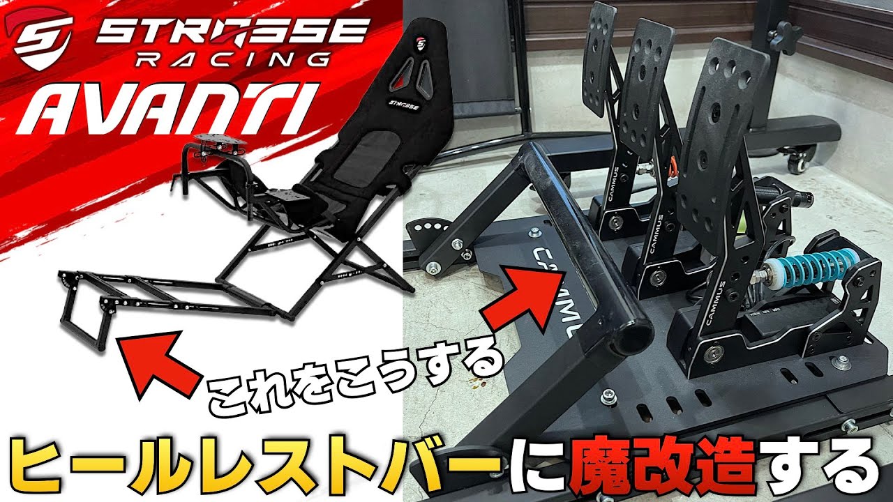 折り畳みコックピット『STRASSE AVANTI』にヒールレストバーを付ける