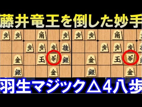 藤井聡太竜王を倒した羽生マジック！ 絶妙手△4八歩＆衝撃の19手詰