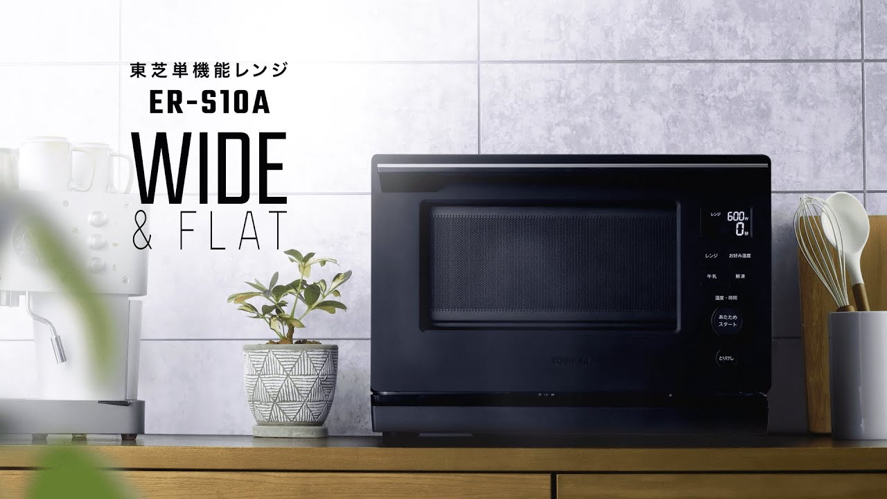 単機能レンジ プレミアムモデル ER-S10A 商品紹介 ｜東芝ライフ
