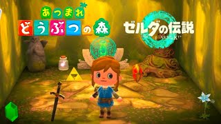 どうぶつの森】ゼルダの伝説コラボ#ティアキン#ミネル#コラボ#あつ森