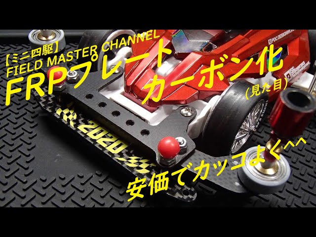 ミニ四駆】FRPプレート カーボン化(見た目)安価でカッコよくしよう