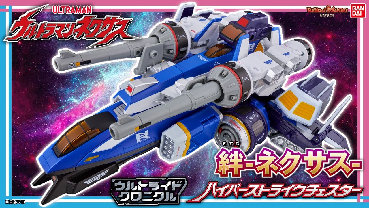 ウルトラマンネクサス】遊べるウルトラメカシリーズ始動！大ボリューム