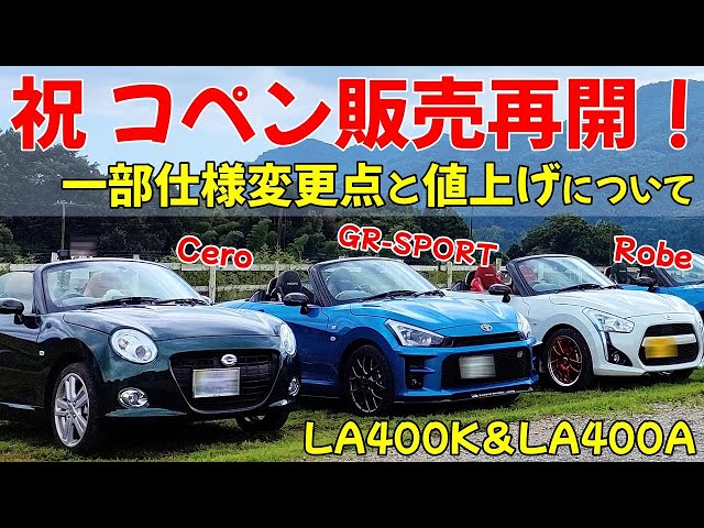 コペン】ダイハツから一部仕様変更と値上げの発表 気になる変更点は