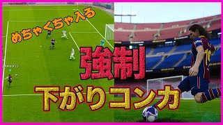 面白いぐらい入る“強制下がりコンカ”にドハマり【ウイイレ2021】 - YouTube