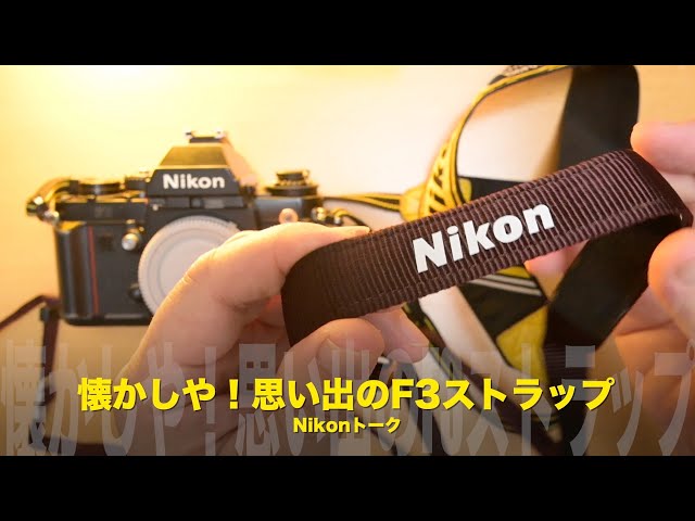 懐かしや！思い出のF3ストラップ！Nikonトーク - YouTube
