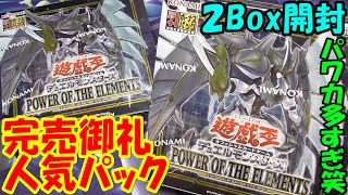 遊戯王】#1 パワーオブジエレメンツ(POWER OF THE ELEMENTS) 2BOX開封