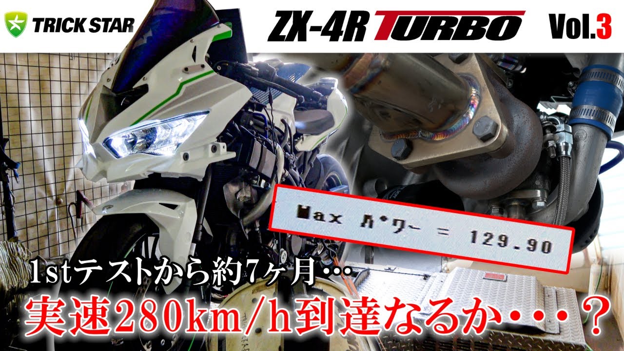MAX 129馬力】ZX‐4R TURBOで実速280km/hチャレンジ達成なるか…⁉【Vol.3