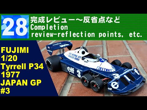 28 完成レビュー～反省点など 【FUJIMI】Tyrrell P34 1977 Assemble