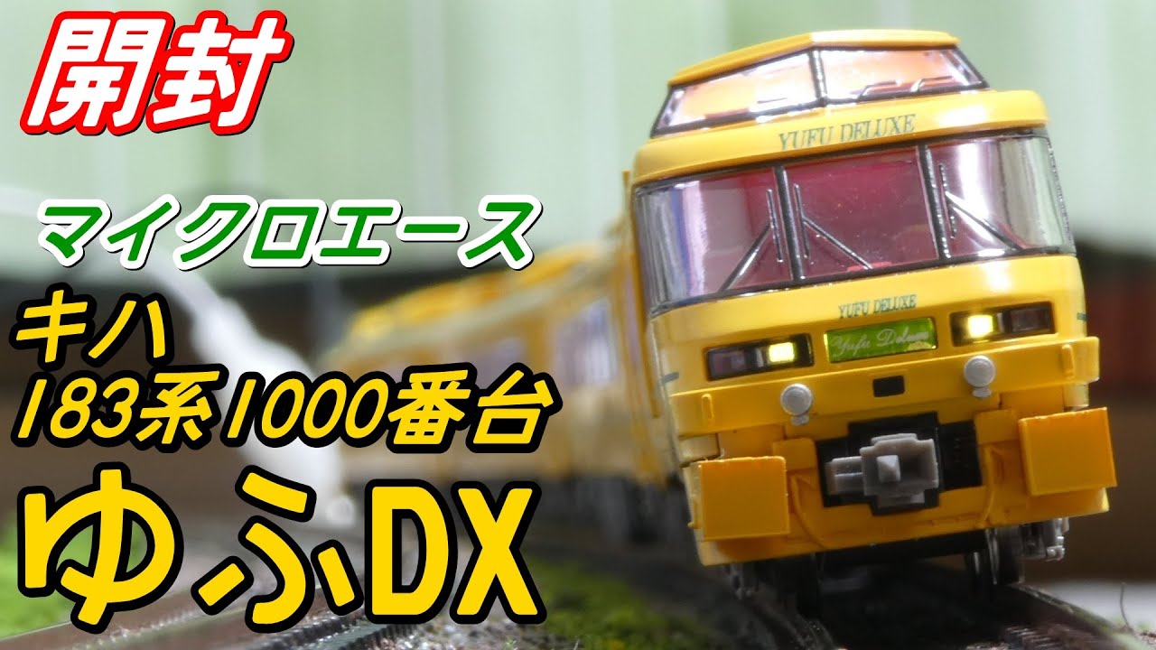 室内灯有】MICROACE A-8259キハ183系1000番台ゆふDX4両 公式]鉄道模型