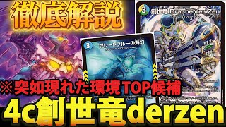 新環境トップ】4c創世竜の『デッキ概要』や『環境の立ち位置』を徹底