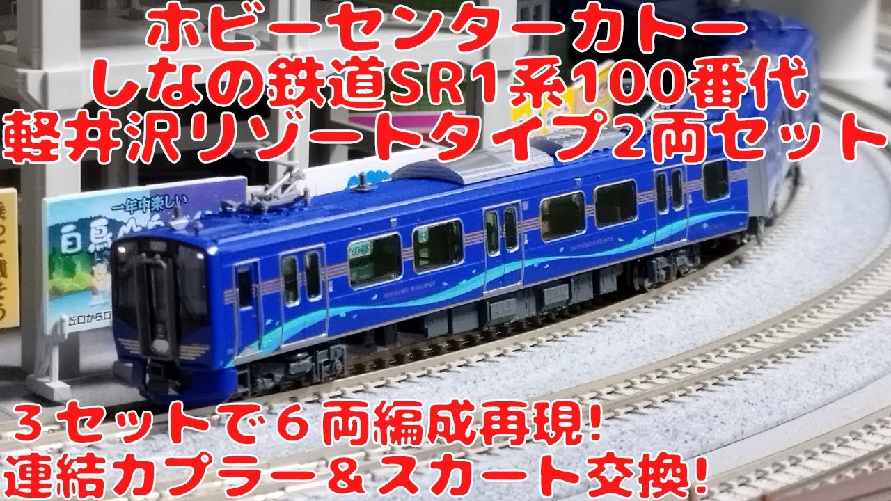ホビーセンターカトー しなの鉄道SR1系100番代（軽井沢リゾート