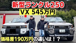 新型ランクル250】VX(角目)とVX(丸目)を比較してみた！ZXとの違いは