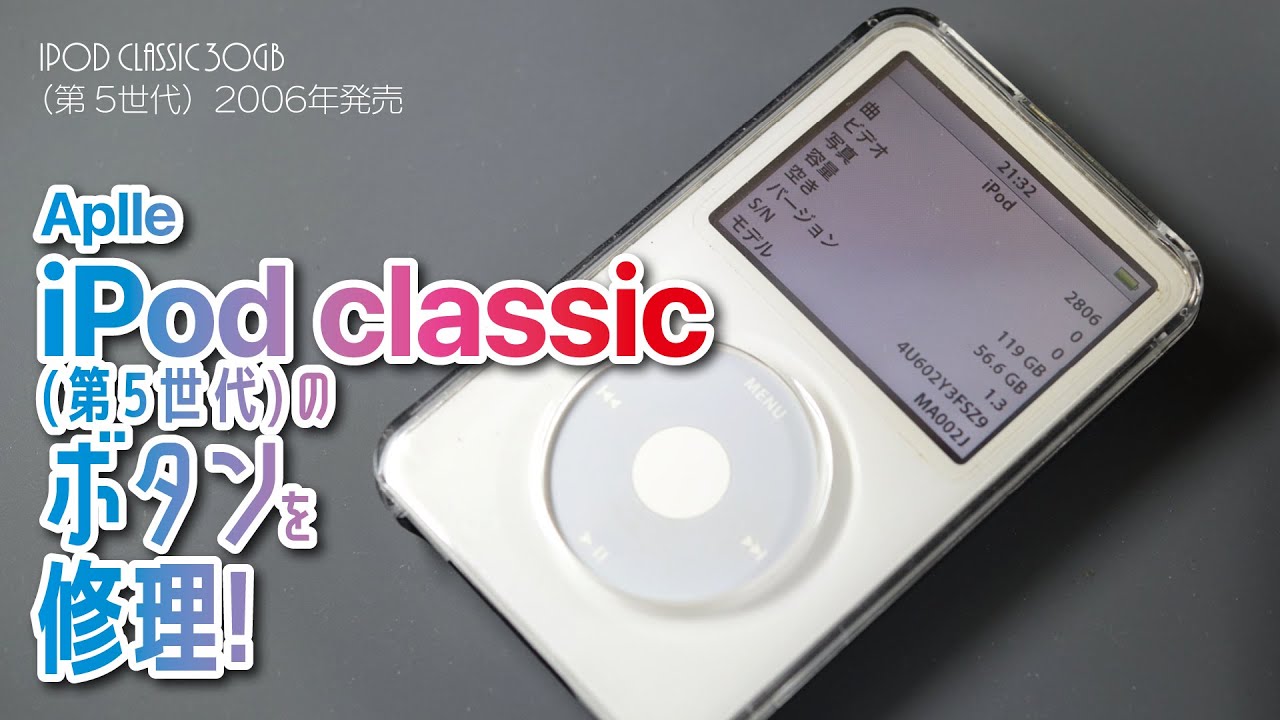 iPod classic 30GBのボタン修理！ - YouTube
