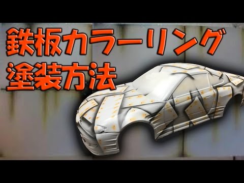 意外と簡単】ラジコンボディ鉄板カラーリング塗装方法 rc body