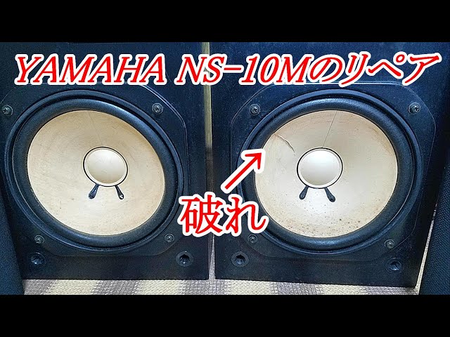 YAMAHA NS-10M 補修リペア #NS10M #長岡鉄男 #テンモニ - YouTube