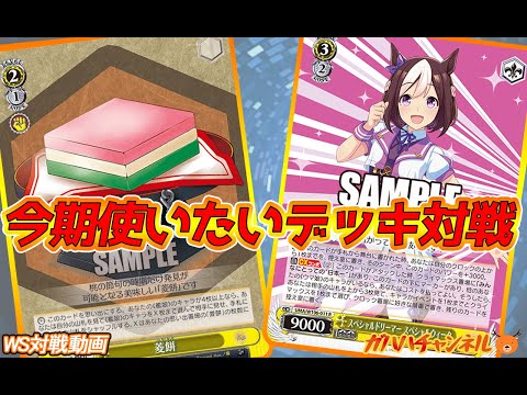 ユ*す様 ヴァイスシュヴァルツ ウマ娘 ストブ枝デッキ ユ*す様