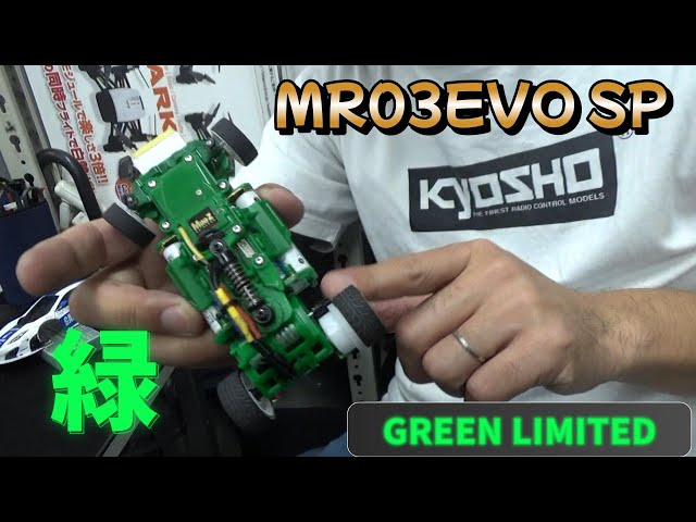 発売】MR-03EVO SP グリーンリミテッドシャーシセット(N-MM2：KV4100