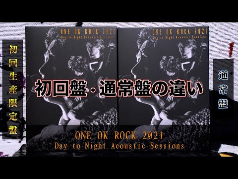 ONE OK ROCK】初回生産限定盤と通常盤を比較してみたら…【Day to Night