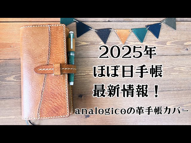 新ほぼ日手帳カバーがやって来た！【2025】ほぼ日手帳の最新情報も