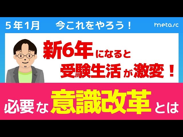 中学受験】新6年生になるときに絶対に知っておくべき3つの大きな変化