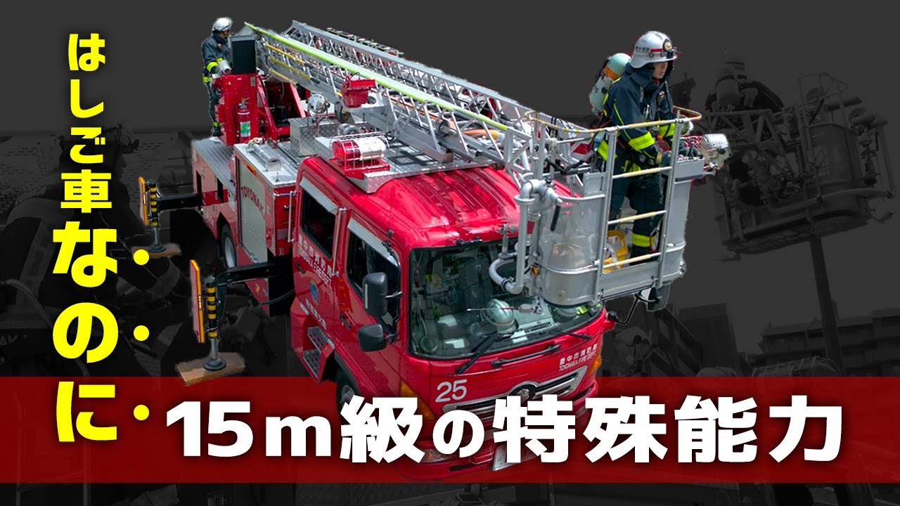 Japanese fire engines] What are the functions of a 15m class
