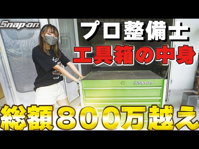 スナップオン】【工具箱】総額800万の工具箱の中身を見せてもらいまし