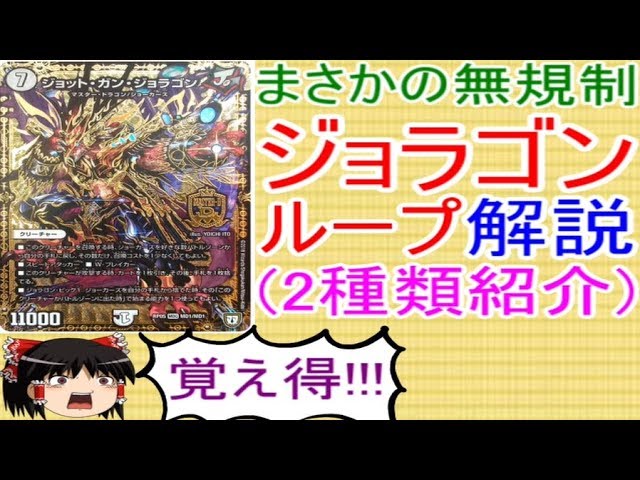 ジョラゴンループ解説【ゆっくり解説】【デュエルマスターズ】 - YouTube