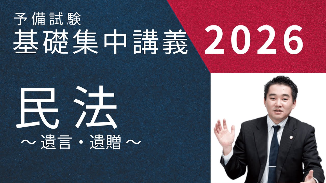 予備試験】基礎集中講義2026 「民事訴訟法」～ 入門① ～ - YouTube