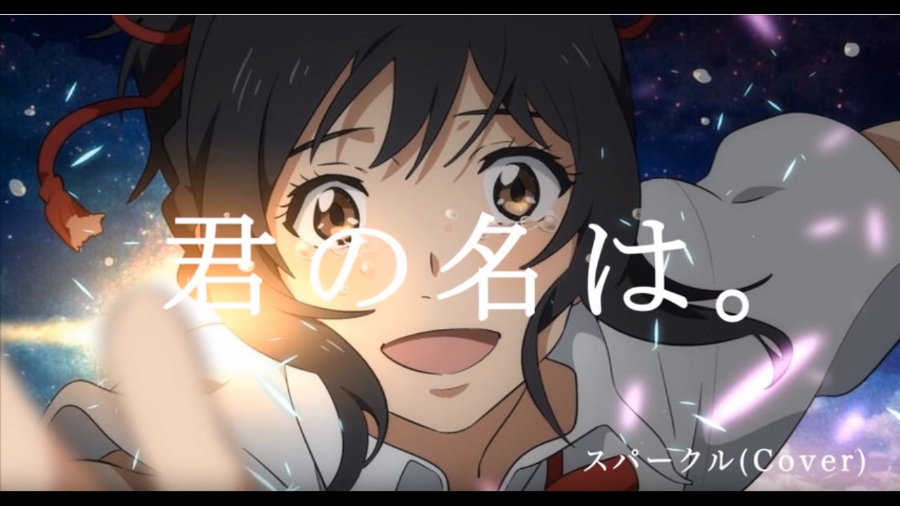 君の名は。】 スパークル / RADWIMPS (cover) - Eve - YouTube