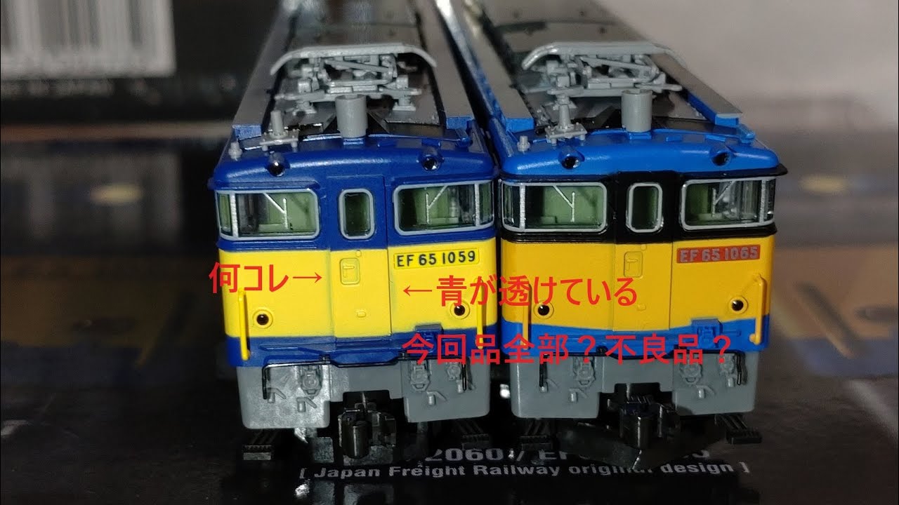 鉄道模型 Nゲージ TOMIX 97963 EF65 1059、1065 JR貨物試験塗装 - YouTube