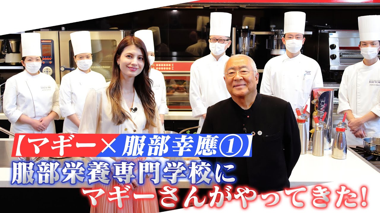 マギー✕服部幸應①】服部栄養専門学校にマギーさんがやってきた