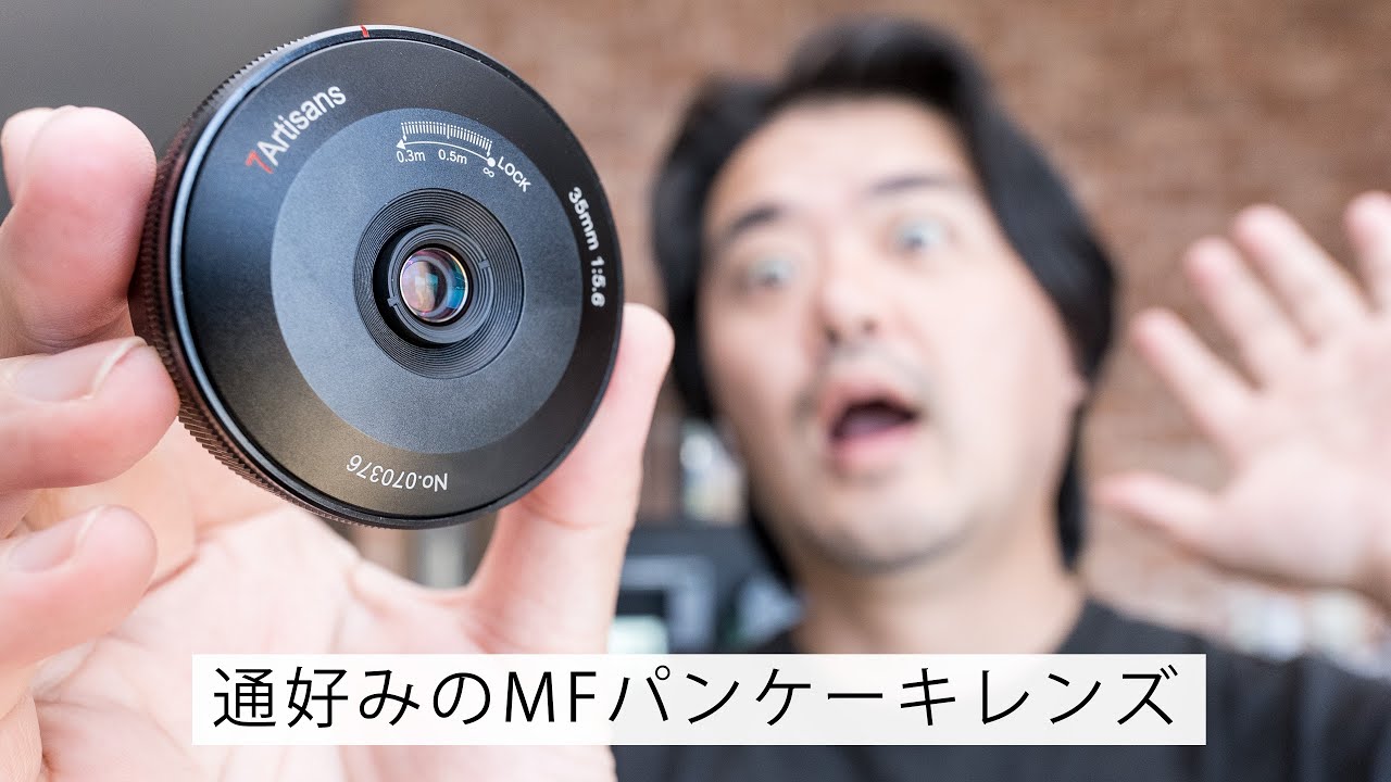 やさしい単焦点レンズ 七工匠 7Artisans 35mm F5.6 なんとピント合わせ