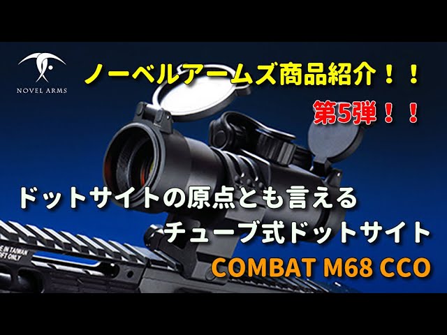 ノーベルアームズ商品紹介 第5弾！！ドットサイト『COMBAT M68 CCO』を