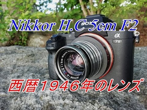 オールドレンズ Nikkor H.C 5cm F2 / α7Ⅱ - YouTube