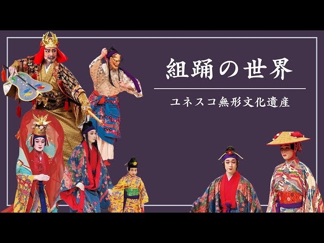 沖縄のユネスコ無形文化遺産・組踊の世界/World of Kumiodori, UNESCO