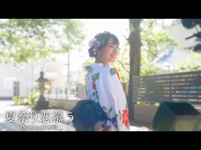 LOVE】Making of 「夏祭り恋慕う」【MV密着】 - YouTube