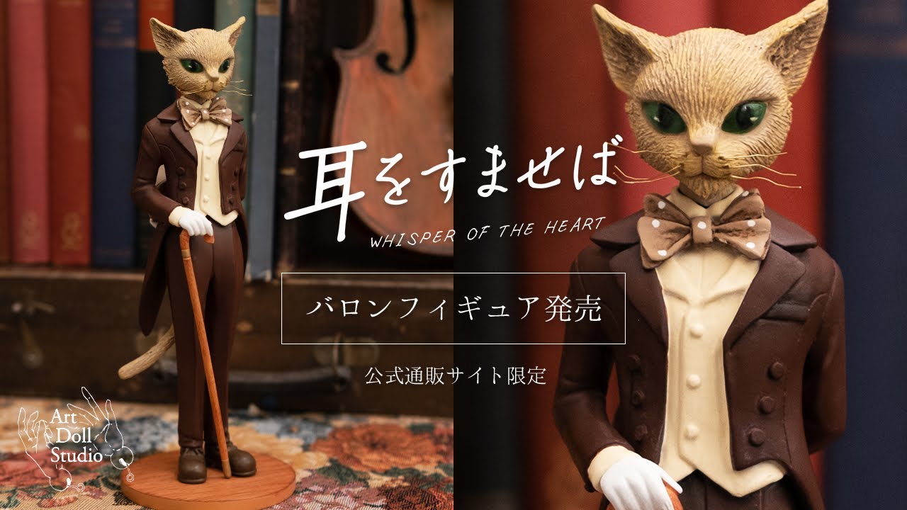 映画『耳をすませば』バロンフィギュア発売！【映画公開記念】 - YouTube