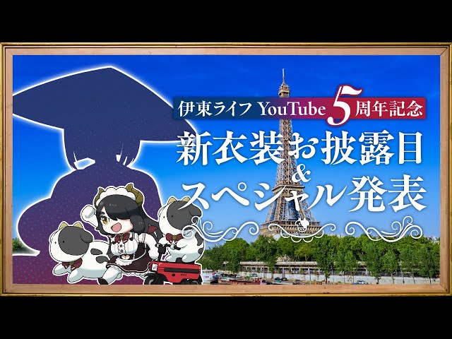 5周年】新衣装お披露目とスペシャル発表！！#伊東ライフ - YouTube
