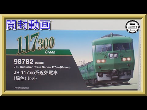 開封動画】TOMIX 98782 JR 117-300系近郊電車(緑色)セット【鉄道模型
